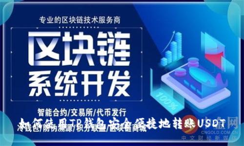 如何使用TP钱包安全便捷地转账USDT
