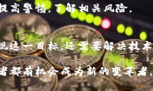 Web3并不是一个具体的公司，而是一个广泛的概念，代表着新一代互联网架构和应用程序的理念。Web3旨在通过去中心化技术，如区块链，来赋予用户更多的控制权和隐私，同时使互联网更加开放和透明。以下是有关Web3的一些重要信息。

### 1. Web3的定义与背景
Web3通常被视为互联网发展的第三个阶段，继Web1（静态网页）和Web2（动态内容和社交媒体）之后。Web1主要以信息的发布和浏览为主，而Web2则强调用户生成内容和社交互动。而Web3则希望通过去中心化的技术，创建一个更加公平和安全的网络环境。

### 2. Web3的核心特征
去中心化
去中心化是Web3的核心特征之一。与传统的互联网模式不同，Web3不再依赖单一的公司或机构来管理数据和服务。用户可以直接在区块链上进行交易、分享信息和建立社交关系，所有的数据都由用户自己掌控。

用户控制
Web3倡导用户拥有自己的数据，用户不仅可以使用应用程序，还可以自由选择如何分享和管理自己的资料。这种控制权加大了用户对自己数字身份的保护，使其免受隐私泄露和数据滥用的威胁。

智能合约
智能合约是Web3另一个重要的组成部分。它们是自动执行的合约，能够在没有第三方中介的情况下保证交易的安全和透明。通过智能合约，用户可以在网络上创建自己的应用程序，甚至是完全去中心化的商业模式。

### 3. Web3的技术基础
区块链技术
区块链是Web3的基石。它为数据的安全性和透明度提供了保障。每一个区块都包含了一定数量的交易信息，一旦被添加到链中，就不可以被篡改。这种特性确保了信息的真实性和交易的安全性。

去中心化存储
在Web3中，去中心化存储系统如IPFS（InterPlanetary File System）被广泛应用。与传统的云存储不同，去中心化存储将文件分散存储在全球多个节点上，用户可以更安全地存取信息，并减少了对单一服务提供商的依赖。

加密技术
加密技术是Web3实现安全交易与通信的重要工具。通过加密，每个用户的身份和交易都可以保持匿名，防止外部入侵者的攻击。这大大提升了用户在网上的隐私保护。

### 4. Web3的应用场景
去中心化金融（DeFi）
去中心化金融（DeFi）是Web3应用中的一个重要领域。它允许用户在没有银行或金融中介的情况下进行借贷、交易和投资。通过智能合约，用户可以自行设定合约条款，确保交易的透明和安全。

NFT（非同质化代币）
NFT是Web3中的一种新兴数字资产，允许艺术家和创作者在区块链上出售独特的数字作品。与传统的艺术市场不同，NFT能够确保每个作品的唯一性和所有权，改变了创作和交易的方式。

去中心化社交平台
传统社交平台通常会收集大量用户数据并进行商业化，而去中心化社交平台则赋予用户更多控制权。例如，用户可以选择不分享自己的数据，且平台盈利的模式也会向用户公开透明，减少隐私顾虑。

### 5. Web3面临的挑战
技术复杂性
尽管Web3有着巨大的潜力，但其技术复杂性让许多普通用户难以理解并使用。这种技术门槛可能导致一部分人群被排除在外，造成数字鸿沟。

法规与监管
由于去中心化的特性，Web3在很多国家和地区面临监管挑战。许多国家仍在探索如何对加密货币和区块链技术进行合适的法规管理，以保护消费者，同时促进创新。

安全问题
虽然区块链技术被认为是安全的，但Web3也并非没有风险。智能合约的漏洞、黑客攻击和社交工程等安全问题依然存在，用户需要提高警惕，了解相关风险。

### 6. 总结与展望
Web3的崛起代表着互联网发展的一个重要方向，它有潜力通过去中心化技术重塑传统商业模式、社交网络和金融体系。然而，要实现这一目标，还需要解决技术、法律和安全等多方面的挑战。随着技术的发展和用户意识的提升，未来的Web3将可能成为一个更加公平、透明和安全的数字世界。

通过以上的详细介绍，我们可以看到Web3不仅仅是一个技术概念，它更是对未来互联网发展方向的探索。在这个过程中，各个参与者都有机会成为新的变革者。在这个充满潜力的领域中，保持学习、关注最新动态，将是我们每个人更好地融入未来社会的重要保障。