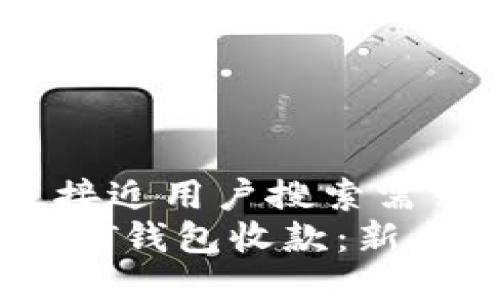 思考一个并且最接近用户搜索需求的  
如何轻松使用USDT钱包收款：新手教程及最佳实践