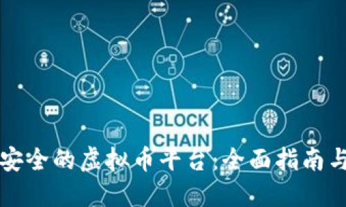 如何选择安全的虚拟币平台：全面指南与最佳实践