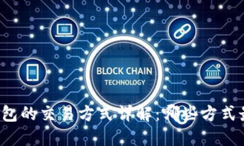 比特币钱包的交易方式详解：哪些方式最适合你？