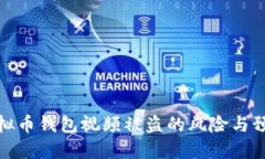 拍摄虚拟币钱包视频被盗的风险与预防措施