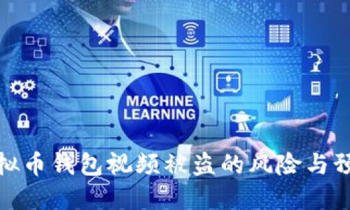 拍摄虚拟币钱包视频被盗的风险与预防措施