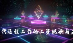 Web3时代远程工作的工资现状与未来展望