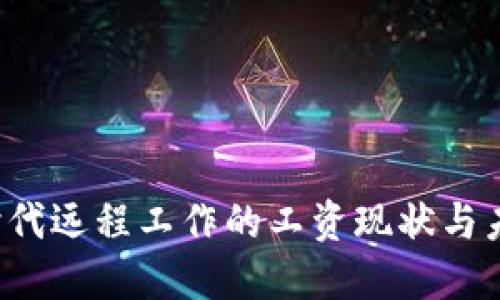 Web3时代远程工作的工资现状与未来展望