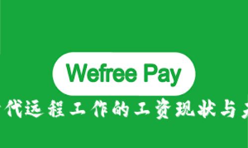 Web3时代远程工作的工资现状与未来展望