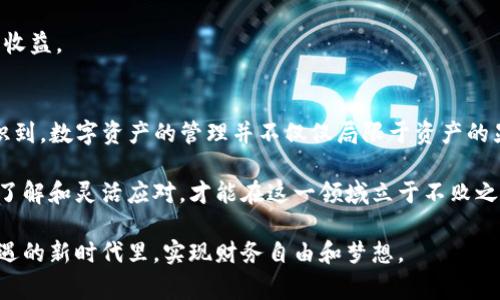   火币钱包中USDT不显示的解决方法与注意事项 / 
 guanjianci 火币钱包, USDT不显示, 加密货币投资 /guanjianci 

引言：理解火币钱包与USDT
在当今数字货币市场中，火币钱包作为一种广受欢迎的钱包选项，为用户提供了便利的资产管理功能。然而，许多用户在使用过程中可能会遇到USDT（泰达币）不显示的问题。这一现象不仅可能导致用户焦虑，还可能影响到他们的交易和投资决策。因此，深入了解这一问题的原因及解决方案显得尤为重要。

USDT基本知识：什么是USDT？
USDT，即Tether，是一种与美元挂钩的稳定币，旨在减少加密货币市场波动对投资者的影响。用户可以通过火币钱包存储和管理USDT资产，方便进行交易、转账和兑换。由于USDT的稳定性，它在数字货币市场中扮演着重要的角色，成为很多人进行投机和对冲的工具。

USDT不显示：可能的原因
首先，当用户发现火币钱包中USDT不显示时，不必惊慌。这一情况通常由以下几种原因造成：
ul
listrong网络延迟：/strong有时候，网络连接不稳定会导致钱包信息未能及时更新。/li
listrong交易未确认：/strong在区块链交易中，特别是近期交易未被区块确认时，USDT可能会暂时不显示。/li
listrong钱包版本问题：/strong使用老旧版本的火币钱包可能导致某些功能无法正常使用，从而导致USDT不显示。/li
listrong账户安全问题：/strong若您的账户存在安全隐患，火币平台可能会暂时冻结相关资产。/li
listrong内部系统问题：/strong有时，火币平台的系统会发生故障，这种情况下，资产可能会暂时不显示。/li
/ul

解决方法：如何处理USDT不显示的问题
为了解决USDT不显示的问题，用户可以根据以下步骤进行排查和修复：

h41. 检查网络连接/h4
确保您的设备连接到稳定的互联网。网络延迟或断开连接可能会导致钱包信息无法及时更新。在尝试其他网络连接后，重新启动火币钱包，查看USDT是否恢复显示。

h42. 查看交易状态/h4
对最近的USDT交易进行追踪，确认交易的状态。如果交易处于未确认状态，耐心等待区块链确认。一旦确认，USDT应该会显示在您的钱包中。

h43. 更新钱包版本/h4
访问火币官方网站或应用商店，确保您使用的是最新版本的火币钱包。更新到最新版本可能会解决某些功能失效的问题，同时保证您能够享受更好的用户体验。

h44. 联系客服求助/h4
如果以上方法均未奏效，可以考虑直接联系火币的客户支持团队。提供您的账户信息和详细问题描述，客服团队会协助您调查并解决问题。

USDT的使用与管理
当USDT在钱包中恢复显示后，如何合理使用和管理这一资产便成为了新的挑战。有效的管理方式不仅能够提高资金的流动性，还能增强投资收益。

h41. 定期检查交易记录/h4
保持对自己钱包交易记录的关注，定期检查是否有异常交易发生。确保所有转账都经过您的确认，可以有效避免潜在的资产损失。

h42. 进行合理的资产配置/h4
拥有USDT不仅仅是为了保值和避险，用户还可以考虑将其用作流动资金，参与其他高收益的投资机会。因此，在配置资产时，务必考虑不同资产之间的比例，以及相应的风险承受能力。

h43. 熟悉市场动态/h4
时刻关注数字货币市场的最新动态，了解USDT的行情走向。这样能帮助用户交易决策，抓住划算的买入或卖出时机，从而提升投资收益。

总结：火币钱包中的USDT管理心得
火币钱包中USDT不显示时，可以通过检查网络、交易状态、更新钱包版本以及联系客服等方式处理。理解这些问题后，用户应当意识到，数字资产的管理并不仅仅局限于资产的显示，更多的在于如何科学地使用和配置这些资产，以应对快速变化的市场环境。

在此基础上，用户还可以通过自身的不断学习和市场调研，提升自己的投资能力。未来的加密货币市场机会与风险并存，唯有深入了解和灵活应对，才能在这一领域立于不败之地。 

最终，火币钱包的使用不仅仅是简单的资产存储，更是一种资产管理意识的体现。通过不断的实践与总结，您将能够在这个充满机遇的新时代里，实现财务自由和梦想。