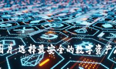 虚拟币钱包图片：选择最安全的数字资产存储解