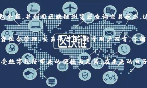 比特币钱包请求接收：如何安全、快速地处理比特币交易

比特币钱包, 比特币交易, 加密货币/guanjianci

引言：比特币的崛起与钱包的重要性
随着数字货币逐渐成为现代金融的一部分，比特币作为加密货币的领军者，正引领着新的经济潮流。比特币钱包在这一过程中扮演至关重要的角色，它不仅是持有比特币的工具，也是用户与币圈世界连接的桥梁。然而，对于许多人来说，如何有效地请求接收比特币仍然是一个亟待解决的难题。在本文中，我们将详细探讨比特币钱包请求接收的各个环节，帮助您了解更安全、便捷的交易方式。

比特币钱包的基本概念
比特币钱包是存储、发送和接收比特币的工具。用户可以通过软件、硬件或者在线平台来管理他们的比特币。钱包主要有两种类型：热钱包和冷钱包。热钱包连接互联网，方便快捷，适合频繁交易；而冷钱包则是离线的，安全性高，适合长期持有。无论选择哪种钱包，用户都需了解其背后的运作机制，以确保安全。

请求比特币的基本流程
请求比特币通常涉及几个步骤，包括生成收款地址、发送请求信息以及确认交易。首先，用户需要在比特币钱包中生成一个独特的收款地址。这一地址是比特币的“邮箱”，其他用户通过它向您发送比特币。其次，您可以通过社交媒体、邮件或即使消息应用将这一地址分享给好友或客户。他们在送达比特币时，会使用这个地址进行转账。

确保安全性：保护你的钱包
安全性是比特币交易的首要考虑因素。用户在请求接收比特币时，应确保所有信息都通过安全的渠道传输。此外，启用双重认证、密码保护等安全措施也能有效减少被盗风险。对于硬件钱包用户，更要定期备份和检查设备，防止故障导致比特币丢失。

使用二维码接收比特币
二维码是现代支付中被广泛使用的一种方式，用户只需扫描二维码即可完成比特币交易。在钱包中生成收款地址时，系统通常会自动生成二维码。这一方式不仅方便快捷，还能有效减少输入错误。用户只需将二维码分享给发送方，即可安全、快速地完成交易。

比特币交易的手续费及其影响
在进行比特币交易时，手续费是不可忽视的一个因素。交易手续费由网络中的矿工进行确认，手续费越高，交易确认速度越快。尤其在高峰期，手续费的浮动较大，用户需要提前评估费用，确保交易不会因为手续费过低而长时间未被确认。

常见问题解答
比特币钱包的使用过程中，难免会遇到一些常见问题。比如，用户可能会担心找不到自己的比特币，或者交易后没有收到转账信息。为此，建议用户在交易完成后，及时查看钱包余额，并利用区块链浏览器查询交易状态。这些工具能帮助用户实时跟踪交易进度，提高交易的透明度和可追溯性。

总结：比特币钱包的未来和发展
比特币钱包作为数字货币生态系统中不可或缺的一部分，正不断演变与创新。随着新技术的发展，钱包的功能不仅限于资金的存储和转账；许多钱包开始集成更多功能，如投资组合管理、交易平台等。对于用户而言，了解这些变化与技术背景，将为他们在这个复杂、快速发展的数字货币世界中提供更强的掌控感。

结语：更广阔的比特币世界
在比特币的世界中，每个人都有机会参与其中，而钱包的选择和使用方式则可能影响用户的体验与收益。通过了解比特币钱包请求接收的精髓，您能够更有效地参与其中，享受数字经济带来的便捷与灵活。在未来的日子里，激发对比特币的热情和深入了解将开启更多财富和机会的大门。

希望通过本文的解析，您能够对比特币钱包请求接收有更深入的认识，也希望您在这个不断变化的数字货币领域获得成功与增长。