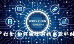 探秘Web3机甲打金：如何通过新技术获取财富的巨