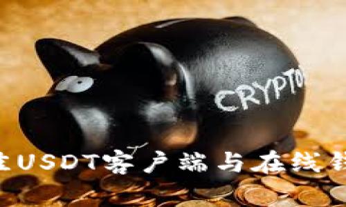 如何选择最佳USDT客户端与在线钱包：全面指南