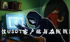 如何选择最佳USDT客户端与在线钱包：全面指南