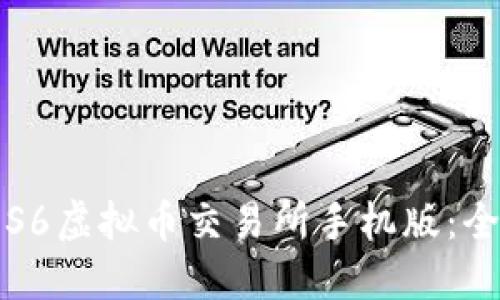 如何下载S6虚拟币交易所手机版：全方位指南