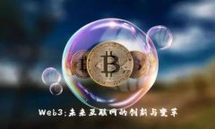 Web3：未来互联网的创新与变革
