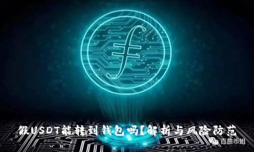 假USDT能转到钱包吗？解析与风险防范