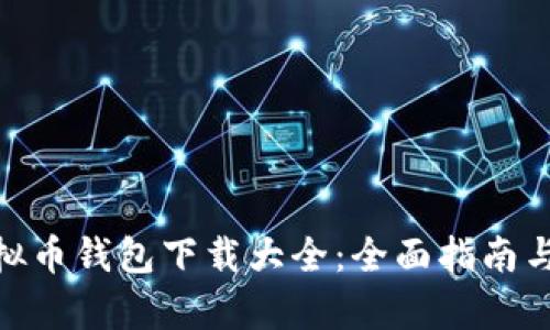 OKPay虚拟币钱包下载大全：全面指南与实用技巧