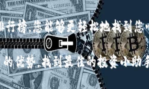 2023年虚拟币交易APP十大排行榜，下载最优选择解析
虚拟币交易, 加密货币, 投资APP/guanjianci

引言：虚拟币交易的崛起
在过去的几年中，虚拟币交易不仅成为了投资者的热门选择，更是改变了我们对金融市场的传统认知。比特币、以太坊等加密货币逐渐进入公众视野，交易的便捷性和高收益吸引了无数投资者的目光。然而，如何选择合适的虚拟币交易APP就成为了一个至关重要的问题。为此，我们进行了深入的市场调查，整理出2023年虚拟币交易APP十大排行榜，让您在选择时更具参考依据。

排行榜概览：哪些APP值得下载？
在我们评选的十大虚拟币交易APP中，每一个都有其独特的优势和特色。在这份榜单中，不仅仅关注交易手续费的高低，更考虑到了用户体验、安全性、可操作性等多维度因素。

一、币安（Binance）
币安自2017年成立以来，就迅速崛起成为全球最大的虚拟币交易所之一。凭借着丰富的币种选择和较低的交易手续费，币安成功吸引了大量用户。使用币安APP，用户可以方便地进行加密货币的买卖，还可以通过其提供的杠杆交易功能，进一步提升收益。

二、火币（Huobi）
火币是一家老牌的虚拟币交易平台，亦是全球用户量最大的交易所之一。其APP界面友好、操作简便，为用户提供丰富的交易服务。火币支持多种法币交易，且拥有稳定的资金安全措施，使其成为众多投资者的首选。此外，平台还定期推出大促活动，让用户在交易中能享受到更多的优惠。

三、OKEx
三大交易平台中，OKEx凭借其全球布局和强大的技术团队，在市场中占据了重要的位置。OKEx的APP提供了包括现货交易、期货及杠杆交易等多种交易方式，用户可以根据自身需求进行选择。其安全性也是备受好评，站内资产保护措施多样，极大地保障了投资者的资金安全。

四、Coinbase
专注于欧美市场的Coinbase，以用户友好的界面和简单的操作流程著称。这个平台非常适合初学者使用。用户只需几步即可完成虚拟币的购买。Coinbase还提供了安全的存储选项，确保用户的加密资产得到妥善保护。因此，这款APP不论是新手还是资深投资者，都能从中找到适合自己的策略。

五、Kucoin
Kucoin在近年来通过推出众多新颖的功能和丰富的交易对而获得了越来越多的用户支持。这个平台允许用户在其APP上进行多种创新交易，比如合约交易和量化交易。对于愿意深入挖掘加密市场的投资者来说，Kucoin无疑是一个不错的选择。

六、Gate.io
Gate.io以其多样的货币选择受到欢迎，支持上百种数字资产的交易。该平台强调安全性，定期进行安全审计以提高用户信任。同时，Gate.io还有独特的交易功能，例如众筹和借贷服务，适合不同类型的投资者进行多样化投资。

七、Bitfinex
Bitfinex凭借其强大的流动性和灵活的交易选项，吸引了许多专业投资者。该平台提供多种高端功能，如API交易和约定交易等。对于追求高效、精准交易的用户，Bitfinex的APP成为了一个极具吸引力的选择。

八、Gemini
作为由Winklevoss兄弟创办的交易平台，Gemini强调合规性和安全性。在美国市场中，Gemini游戏平台以其“受监管交易所”的身份而与众不同。用户可以安全地进行加密货币交易，APP同时还注重用户的使用体验。

九、Crypto.com
Crypto.com提供了全面的金融服务，不仅支持交易，还推出了加密卡、借贷和储蓄等功能。这款APP的用户界面整洁明了，适合各个层次的用户。此外，Crypto.com还为用户提供回馈程序，奖励用户的每一笔交易，进一步增强用户粘性。

十、Poloniex
Poloniex在初期凭借丰富的交易对和用户友好的体验积累了大量用户。虽然后来市场竞争加剧，但Poloniex依然坚持以高品质的服务保持用户满意度。它的APP支持多个交易功能，选择灵活，适合追求多样化投资策略的用户。

选择适合的APP的重要性
在网络如此发达、信息如此多元化的今天，选择一款合适的虚拟币交易APP显得尤为重要。合适的交易平台可以帮助用户在投资过程中减少不必要的麻烦，提高交易效率。从手续费的高低，到用户体验的优劣，每一个细节都可能影响到投资结果。

如何判别APP的安全性
在选择虚拟币交易APP时，安全性是投资者关注的重中之重。投资者需关注平台的资质，了解其是否受监管。除了基础的安全保障外，许多平台还提供双重验证、更高的数据加密等高级安全措施，确保投资者的资金安全。

用户体验与操作流畅度
一款好的虚拟币交易APP应该具备简洁的用户界面和流畅的操作体验。投资者在进行数字资产交易时，希望能够快速、方便地完成各种操作。无论是查看实时行情、下单还是转账，用户体验的好坏直接关乎到交易的顺利程度。

结语：选择合适的APP，开启投资之旅
在众多的虚拟币交易APP中寻找一款适合自己的，将能够为您的投资带来显著的便利与收益。如上文所述的十大虚拟币交易APP均为目前市场热门的优秀选择。希望通过本排行榜，您能够更轻松地找到您心仪的交易平台，并在这个充满机遇的行业中，开启一段成功的投资旅程。

切记，投资有风险，选择适合自己的平台，确保自身财产安全，才能在这个充满挑战的虚拟货币市场中立于不败之地。无论您的投资目标是什么，深入了解并认真比较不同平台的优势，找到最佳的投资小助手，是成功的第一步。祝您在2023年的投资之路上顺风顺水，收获颇丰！