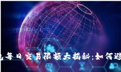 比特币零钱包每日交易限额大揭秘：如何避免额度限制？