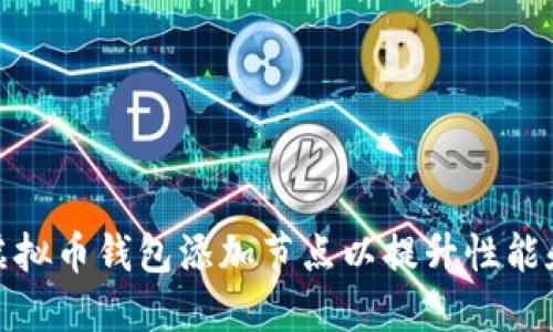 如何为虚拟币钱包添加节点以提升性能和安全性