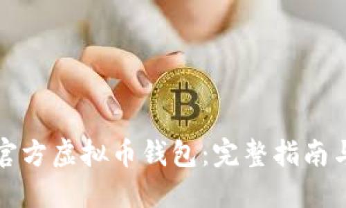 如何下载官方虚拟币钱包：完整指南与实用技巧