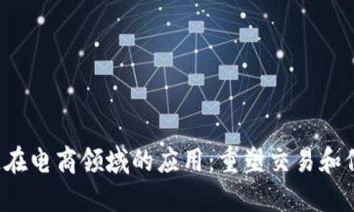 Web3公链在电商领域的应用：重塑交易和信任的未来