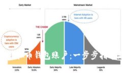 如何创建虚拟币钱包账户：一步步指导新手用户