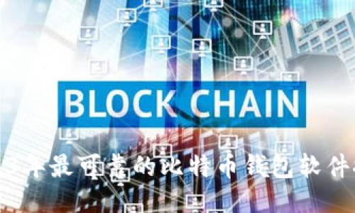 2023年最可靠的比特币钱包软件推荐