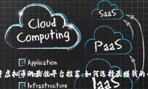 投资虚拟币的最佳平台推荐：如何选择最赚钱的平台