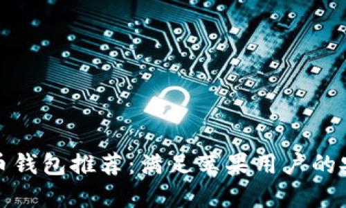 优质手机比特币钱包推荐：满足苹果用户的安全与便利需求