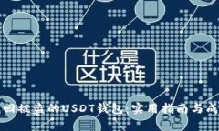 如何有效找回被盗的USDT钱包：实用指南与成功案