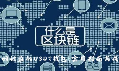 如何有效找回被盗的USDT钱包：实用指南与成功案例分析