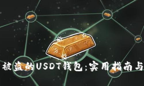 如何有效找回被盗的USDT钱包：实用指南与成功案例分析