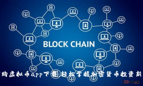 全球购虚拟币app下载：轻松掌握加密货币投资新机遇