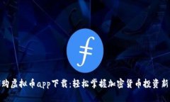 全球购虚拟币app下载：轻松掌握加密货币投资新