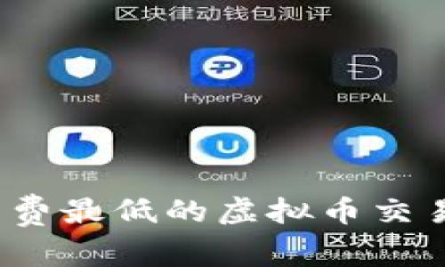 2023年手续费最低的虚拟币交易平台大解析