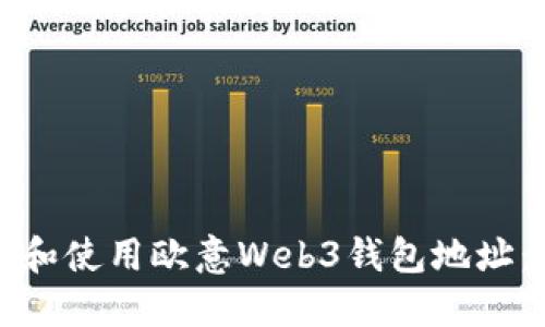 如何找到和使用欧意Web3钱包地址：全面指南