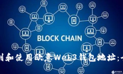 如何找到和使用欧意Web3钱包地址：全面指南