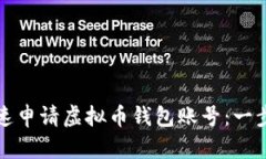 如何快速申请虚拟币钱包账号：一步步指南