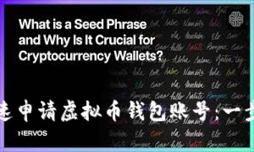 如何快速申请虚拟币钱包账号：一步步指南