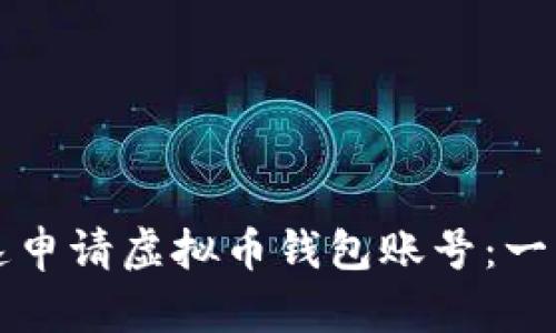 如何快速申请虚拟币钱包账号：一步步指南