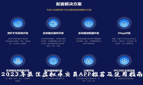 2023年最佳虚拟币交易APP推荐及使用指南