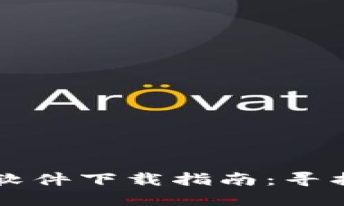 最靠谱的虚拟币软件下载指南：寻找安全可靠的平台