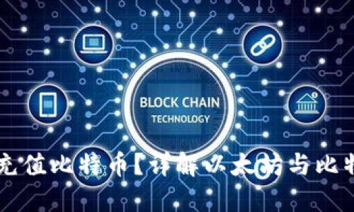 以太钱包能否充值比特币？详解以太坊与比特币之间的关系