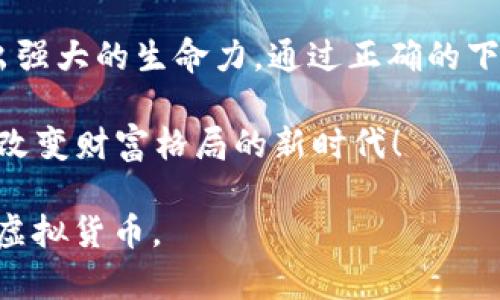   如何安全快速下载ezpay虚拟币及其使用指南 / 
 guanjianci ezpay虚拟币,虚拟币下载,数字货币 /guanjianci 

引言：数字货币的崛起与ezpay虚拟币的魅力
在当今的金融生态中，数字货币如雨后春笋般涌现，ezpay虚拟币凭借其便捷的支付方式和潜在的投资价值，迅速吸引了全球用户的关注。用户们纷纷探寻如何安全、迅速地下载并使用这一虚拟币，伴随而来的是对其背后技术的了解与应用。如何在迷雾重重的虚拟货币市场中，找到属于自己的高价值资产，成为了无数投资者和用户心中的迫切问题。

一、什么是ezpay虚拟币？
ezpay虚拟币是一种基于区块链技术的数字货币，它不仅可以用于在线支付，还能够在不同的商业场景中实现更高效的价值交换。其安全性、隐私保护和交易的即时性，使得该币种在用户中赢得了良好的口碑。
此外，ezpay的交易流程设计非常友好，用户只需几个简单的步骤便可完成交易，这大大降低了门槛，使得无论是新手还是老手都能轻松上手。许多企业开始接受ezpay作为支付方式，进一步推动了其在市场上的应用。

二、ezpay虚拟币的优势
ezpay虚拟币的优势，首先体现在其支付的便捷性上。无论是在线购物还是为服务付费，用户都能感受到这种支付方式的迅速与高效。传统支付可能需要数天的处理时间，而ezpay则几乎是即时到账，让用户在享受服务的同时，资金也能实时流转。
其次，安全性是用户们最为关心的问题。ezpay采用了先进的加密技术，确保用户的交易数据不会被第三方窃取。同时，通过去中心化的设计，可以大大降低任何单一失败点导致的风险，为用户的资产增添了一层保护。
最后，ezpay虚拟币也极具投资价值。随着越来越多的机构和个人开始关注数字资产，其市场价值有着大幅上升的潜力。而在投资策略上，ezpay更是能够为用户提供多样化的选择，令其在资产配置时能够更为灵活。

三、如何下载ezpay虚拟币钱包？
下载ezpay虚拟币钱包的过程并不复杂，但用户需务必确保在正规渠道进行下载，从而避免潜在的安全风险。首先，访问ezpay的官方网站，在网站上可以找到不同操作系统适配的钱包版本，包括Windows、macOS和移动端。选择适合自己操作系统的版本并点击下载。
在下载完成后，用户需要按提示完成安装。整个安装过程简便，只需几次点击，即可完成。然而，在安装过程中，用户需要特别注意选择安装路径以及对钱包数据进行备份，这将有助于在后续使用中保护资产安全。

四、创建和管理ezpay账户
在成功安装ezpay钱包后，用户需创建一个新账户。这一过程通常要求用户设置一个强密码，以确保账户的安全性。创建账户后，钱包会生成一个私钥和公钥。私钥是用户秘密保存的，而公钥则可以用于接收资金。
在管理账户的过程中，定期备份钱包文件也是不可忽视的环节。无论是通过U盘、外部硬盘，还是云存储服务，均可有效减少因意外情况（如电脑故障或丢失）导致的资产损失风险。

五、如何进行ezpay虚拟币的交易？
交易是虚拟币世界的核心，掌握了交易的方式，自然能更好地利用ezpay的价值。用户在进行交易前，需确保自己的钱包已有足够的ezpay余额。交易的过程一般分为发送和接收两部分，首先是用户需要输入对方的钱包地址，并在相应的金额栏中填写转账金额。
在确认无误后，用户只需点击“发送”按钮，系统将会处理交易请求。之后可在钱包中的交易记录中查看交易状态。通常而言，交易会在几秒钟内完成，但在网络拥堵的情况下也可能需要更长时间。

六、确保交易安全的小贴士
安全是虚拟币交易中不容忽视的话题。用户在使用ezpay进行交易时，需要注意几个安全方面。首先，绝不泄露私钥或密码给任何人。即使是官方客服也不会主动询问用户的私钥。此外，定期更新钱包软件以获取最新的安全补丁也是保护账户的重要措施。
同时，建议用户启用双因素认证（2FA）等安全机制，以增加账户的安全性。利用这些措施，可以有效降低黑客攻击和交易诈骗的风险，让用户在享受便捷交易的同时，更加安心。

七、ezpay虚拟币的前景与趋势
未来，ezpay虚拟币的前景值得期待。随着区块链技术的不断发展，以及社会对数字资产认知的提升，ezpay不仅将继续提升其应用场景，还会吸引更多的商业合作伙伴，推动其市场份额的增长。 
当越来越多的商家开始将ezpay纳入支付体系中时，用户获取与使用ezpay的方便性也将得到极大提升。同时，随着国际间对加密货币的政策逐渐明朗，ezpay也将迎来更大的机遇，以适应全球市场的变化。

结论：拥抱ezpay虚拟币的未来
总的来说，ezpay虚拟币凭借其便捷、安全和投资潜力，正在成为新时代数字支付的一种主流选择。无论是作为支付工具，并且为未来的资产投资，ezpay都展现出强大的生命力。通过正确的下载与使用方式，用户能有效地参与到这一波数字货币浪潮中，拥抱更加智能化的未来金融生活。

在这场数字货币的盛宴中，ezpay虚拟币只是其中的一角，但凭借其独特的优势和不断增长的用户基础，未来的道路必将更加宽广。让我们共同关注并参与这一改变财富格局的新时代！ 

上述内容为针对“ezpay虚拟币下载”这一主题展开的详细介绍，论述了其含义、特点、下载方法及安全使用等多个方面，确保读者能够全面了解并有效利用这一虚拟货币。