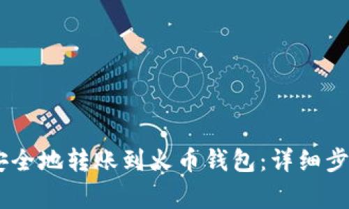 如何将USDT安全地转账到火币钱包：详细步骤与注意事项