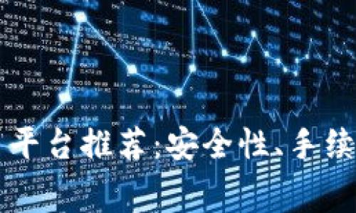 2023年最佳虚拟币交易平台推荐：安全性、手续费、用户体验全方位解析