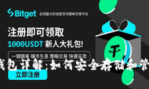 ### USDT钱包详解：如何安全存储和管理您的稳定币