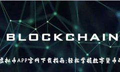 币星虚拟币APP官网下载指南：轻松掌握数字货币