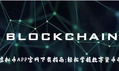 币星虚拟币APP官网下载指南：轻松掌握数字货币的未来