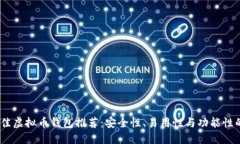 2023年最佳虚拟币钱包推荐：安全性、易用性与功